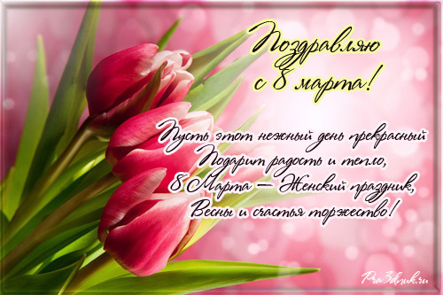 Открытки к 8 марта с поздравлениями. Открытка с 8 марта! Открытка со стихами ...