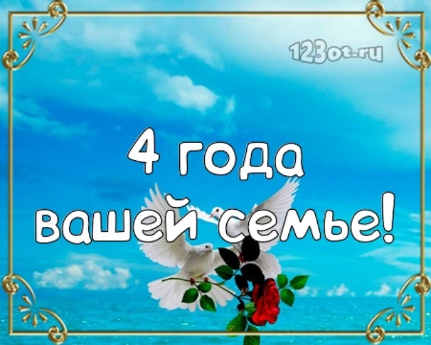 Открытки со стихами поздравительные в четвертой годовщине свадьбы. Открытка П...