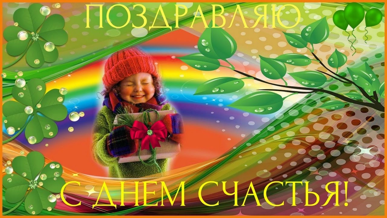 Красивые картинки про счастье. Открытка 20 марта Международный День счастья.