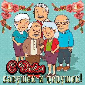 Открытки 28 октября! С международным днём бабушек и дедушек!