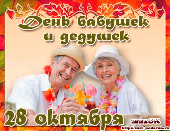 Поздравительная открытка с днём бабушек и дедушек. Открытка с днём бабушек и ...