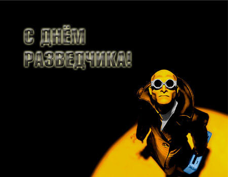 Картинки поздравления с днем военного разведчика. Картинки с днем военного разведчика.