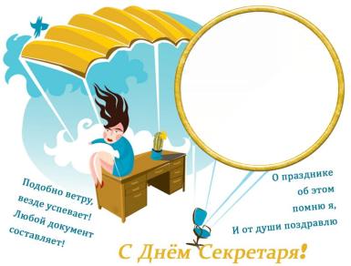 Открытка с днем секретаря скачать бесплатно. Открытка с днем секретаря прикол...