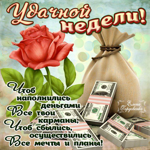 Открытка хорошей рабочей недели. Удачной недели пожелания. Удачной недели гиф.