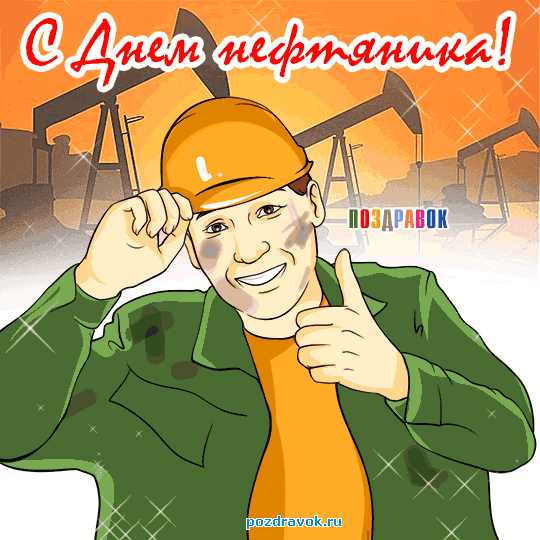 Картинки поздравления с днем нефтяника. Картинки с днем нефтяника и газовика.