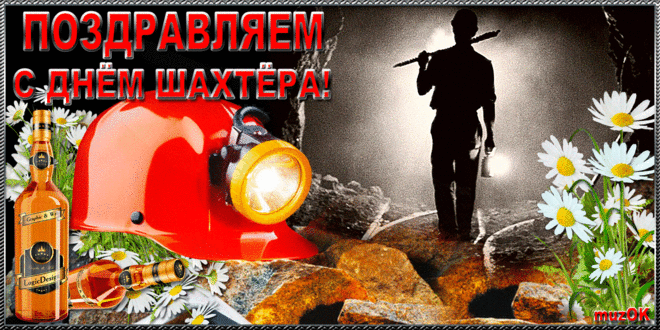 Открытка нарисованная ко дню Шахтёра. Открытка с днём Шахтера!