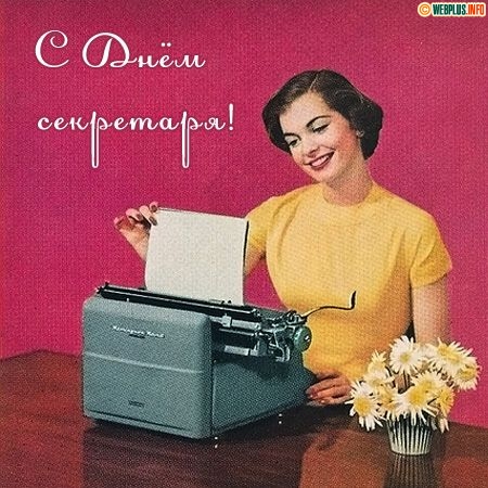 Поздравления с днем секретаря прикольные картинки. Картинки с днем рождения с...