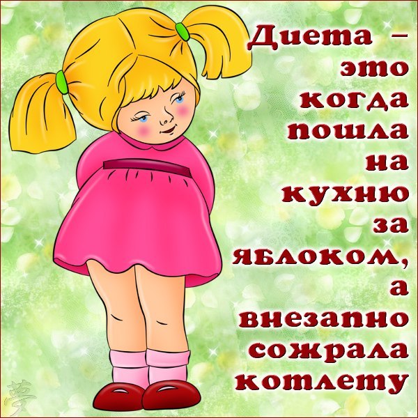 Открытка диета? Нет не слышал. Открытка про сорвавшихся с диеты.