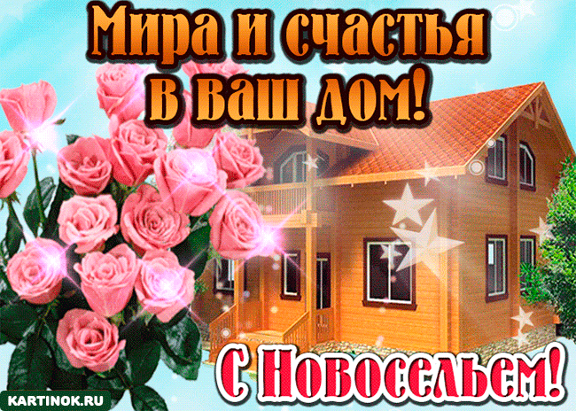 Открытки С новосельем скачать бесплатно. Открытки С новосельем прикольные.