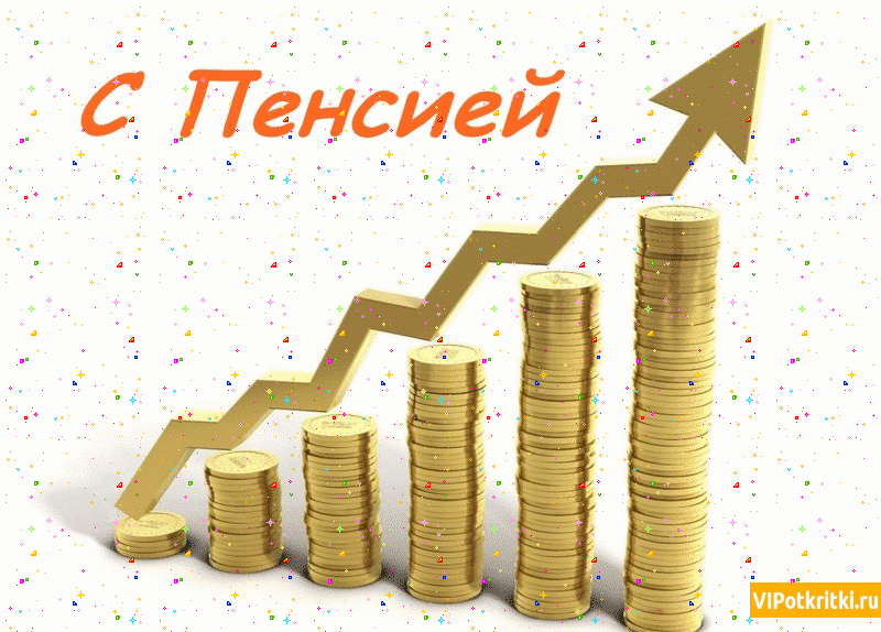 Поздравления с выходом на пенсию в картинках. Смешная картинка с выходом на п...