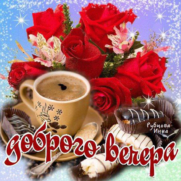 Прикольные открытки Добрый вечер. Открытки Добрый вечер друзья.