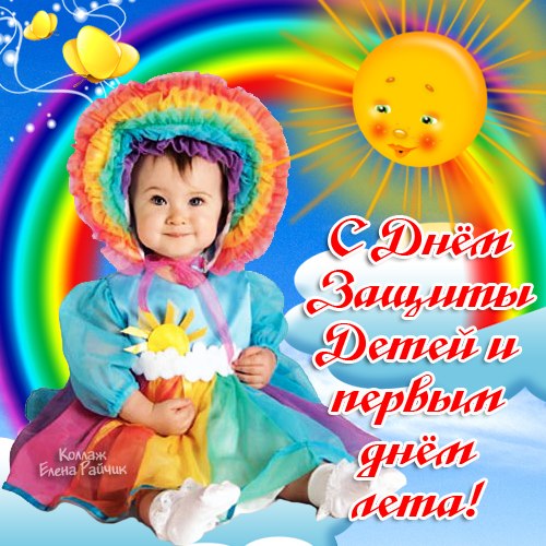 Картинки Всемирный День защиты детей. Открытка 1 июня. Открытки С днём защиты...