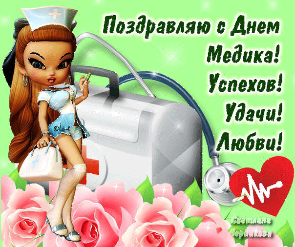 Картинки анимация С Днём Медика. Картинки открытки С днём Медика.