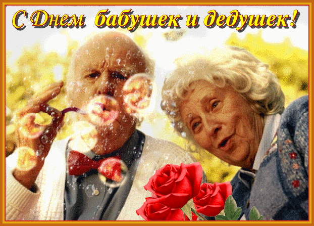 Открытки гиф с днём бабушек и дедушек. Прикольные открытки С днём бабушек и д...