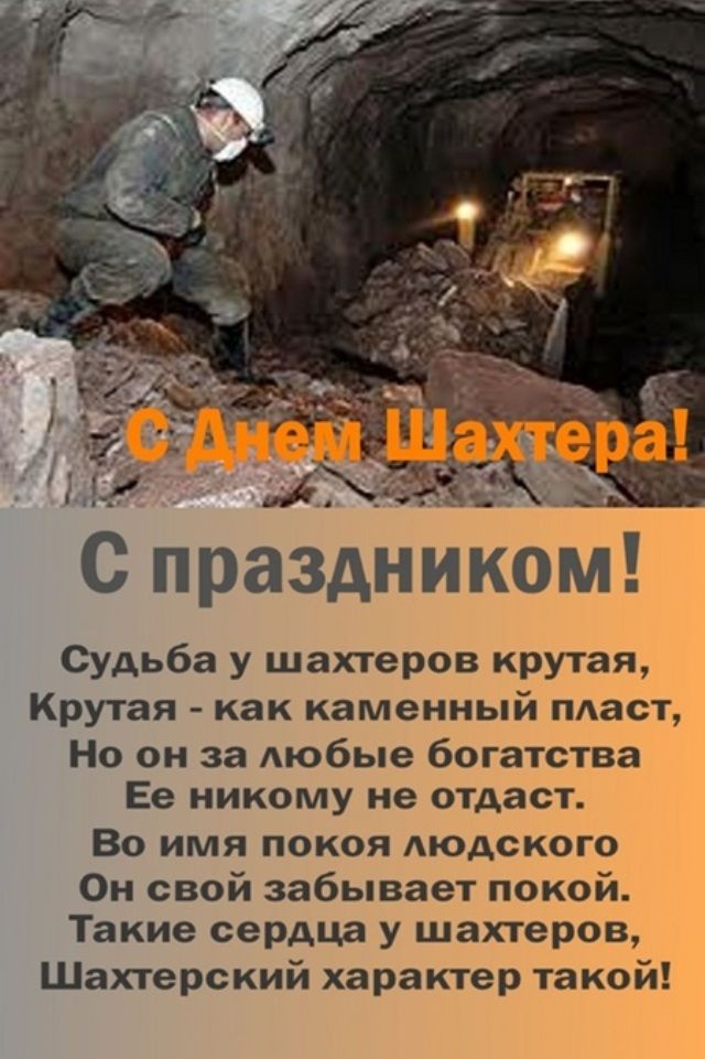 Открытки с Днем шахтера GIF. Открытки с Днем шахтера скачать. 