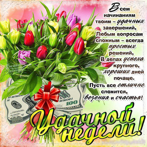 Открытки хорошей недели. Открытки хорошей недели бесплатно. Открытки удачной ...