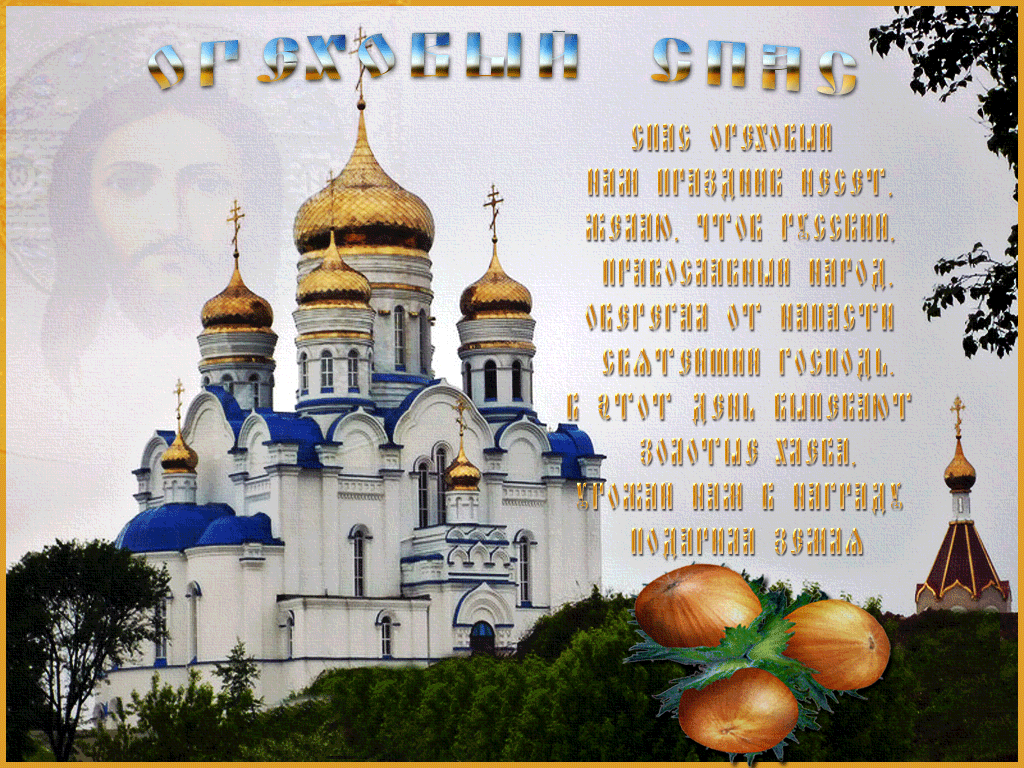 Открытка 29 августа Ореховый Спас. Открытка спас ореховый нерукотворный.