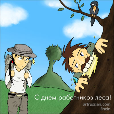 Открытки С днём работников леса. Открытки С днём работников леса анимация.