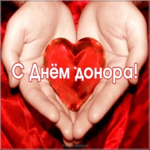 Поздравление с Днём донора крови картинки. Картинкам с Днём донора крови.