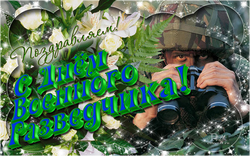 Скачать поздравительную открытку с днем военного разведчика. Поздравительные ...