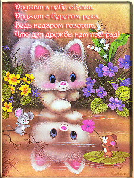 Музыкальная открытка скачать бесплатно про дружбу видео открытка о дружбе.