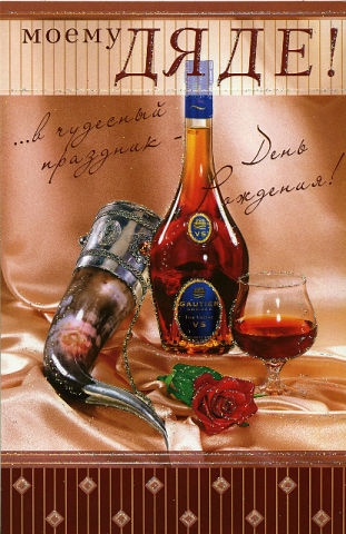 Открытка с днём рождения дяде от племянницы. Поздравление с днём рождения дяде.