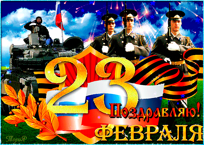 Открытки со стихами 23 февраля. Поздравляю с Днём защитника Отечества! 