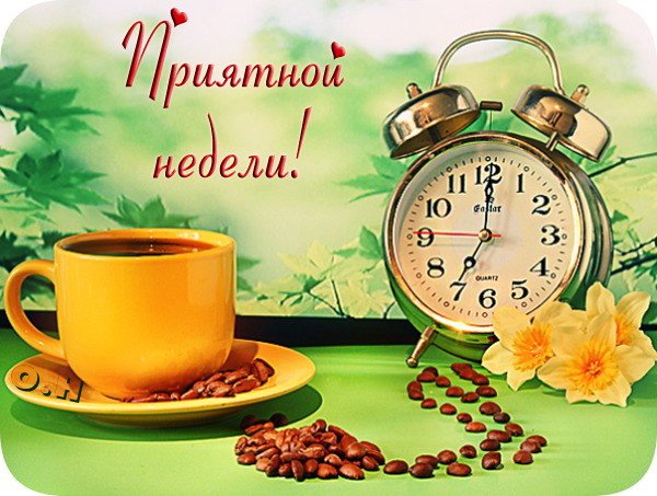 Пожелания хорошей рабочей недели. Легкого понедельника и удачной недели.