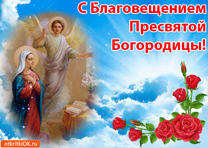 Картинка с Благовещение 2020 года. Картинка с благовещением Пресвятой Богород...
