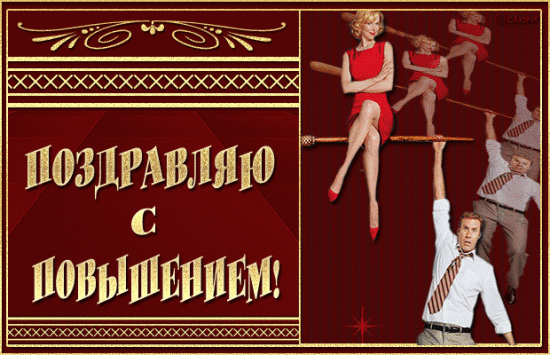 Картинка поздравляю с повышением. Картинка поздравление с повышением.