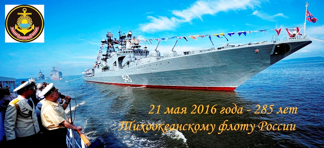 Картинки с днем Тихоокеанского флота. Бесплатно открытки с Днем Тихоокеанског...