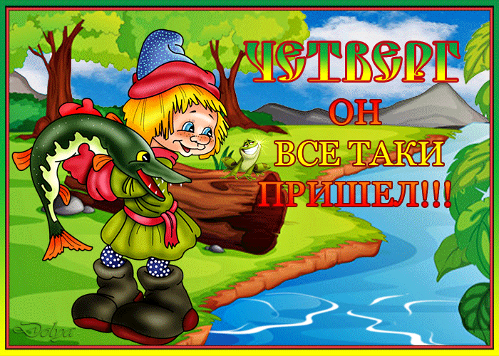 Открытка доброго четверга открытка четверг анимация. Открытки про четверг.