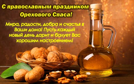 Открытки поздравления с ореховым Спасом. Скачать открытки с ореховым Спасом.