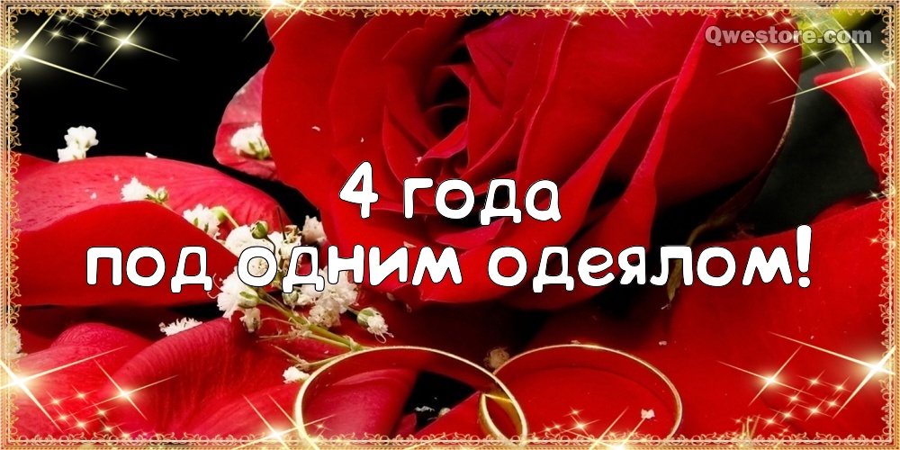 Поздравления в стихах с годовщиной свадьбы 4 года. Красивые анимированные кар...