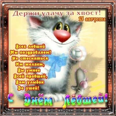 Прикольные открытки С днём левши. Поздравление открытки. Открытка с днём левшей.