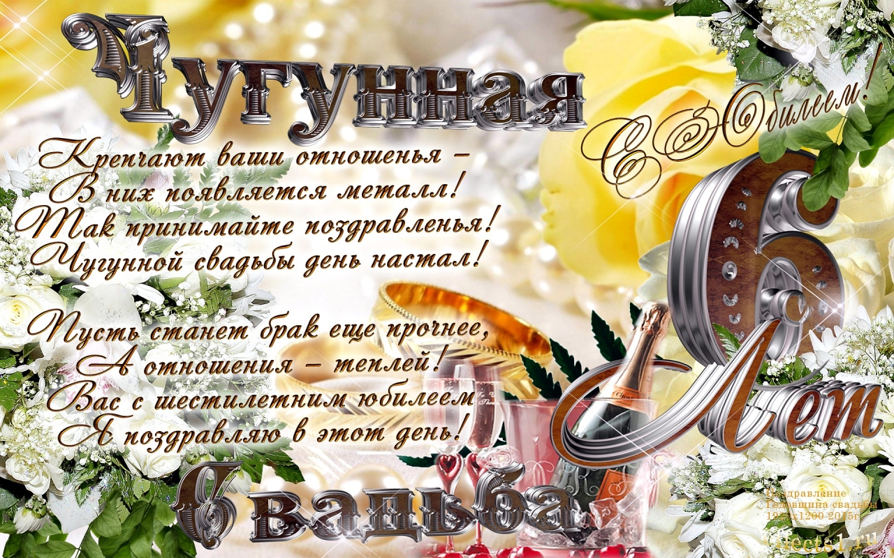 6 лет свадьбы прикольные поздравления. Скачать картинки с чугунной свадьбой.