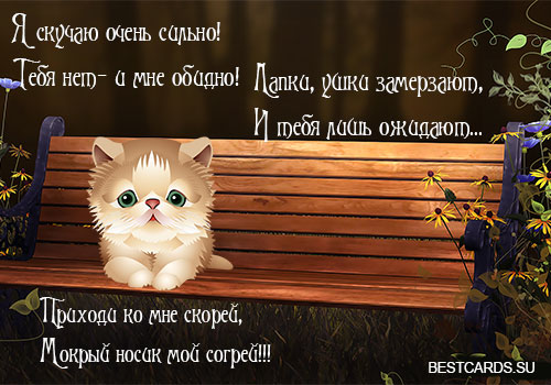 Открытка Я скучаю любимый. Открытка Я скучаю по тебе на английском.