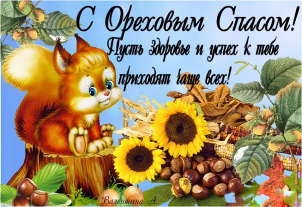 Открытка на стол я и хлеб, и орехи поставлю с ореховым Спасом друзей всех поз...