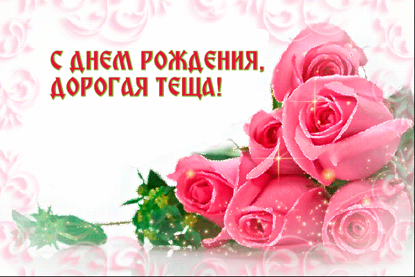 Открытки с Днём Рождения тёще скачать. Открытка с днём рождения любимая тёща.