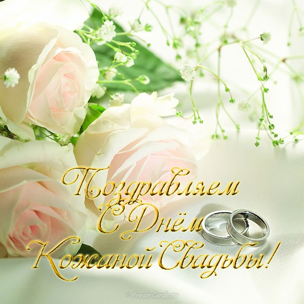 СМС поздравления с Кожаной свадьбой (3 года)