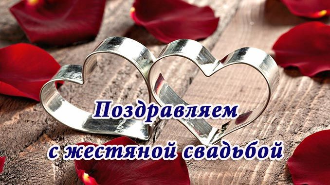 8 лет свадьбы поздравления картинки. 8 лет совместной жизни открытки.