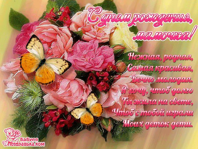 Открытка с пожеланиями здоровья, счастья, и долголетия я маме на день рождения.