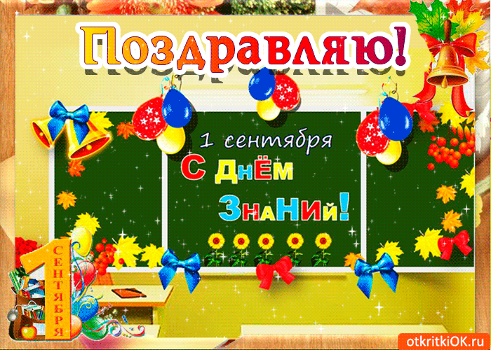 Открытки с Днем знаний учителю. Открытки с Днем знаний прикольные.