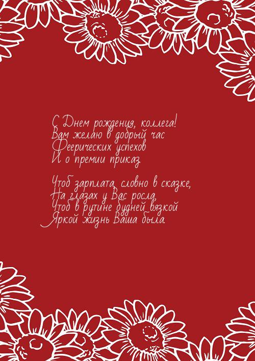 Красивые открытки С днём рождения коллегам. Открытка с днём рождения коллега.