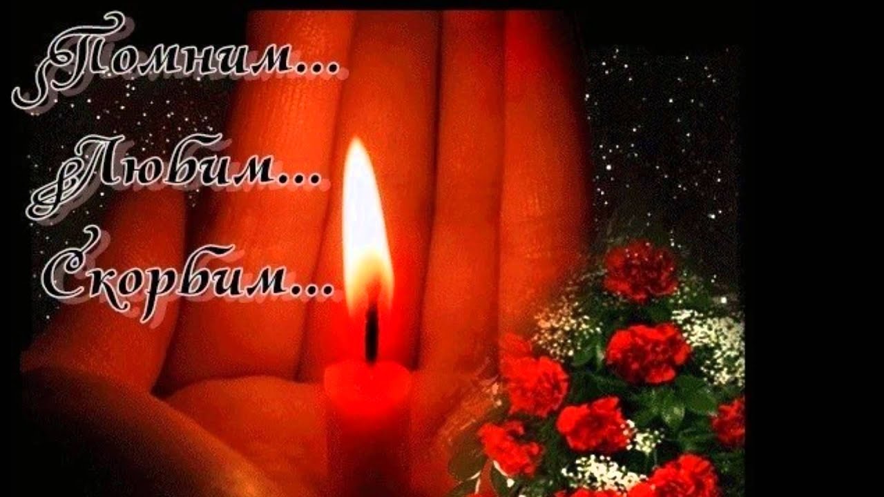 Открытки Царствие небесное. Свеча Помним любим скорбим. Открытки соболезнован...