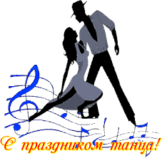 Поздравление с днем танца хореографу. Скачать гиф с Днём танца.