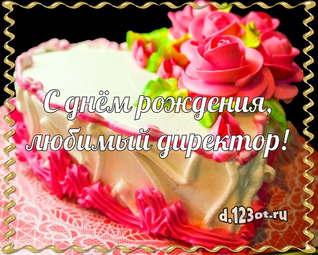 С днём рождения начальнице. Открытки С днём рождения начальнику женщине скача...