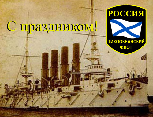 Открытка 21 мая День Тихоокеанского флота. Открытка открытка с днем Тихоокеан...