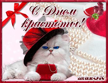 Картинки с днем красоты. Картинки с днем красоты 9 сентября.