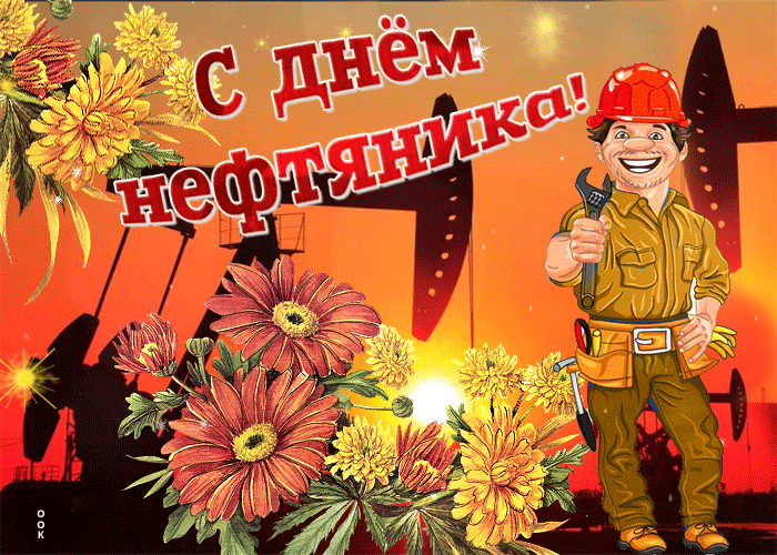 Открытка анимация С Днем работников нефтяной и газовой промышленности!